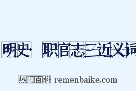 明史·职官志三近义词是什么意思的图片